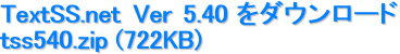 TextSS.net Ver 5.30 をダウンロード
tss530.zip (637KB)